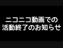 【大切なお知らせ】ニコニコ動画での活動終了のお知らせ＆YouTubeでの新実況告知！