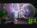 【ニコ生】ルイージマンション３をやるPart1