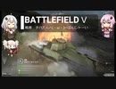 BFⅤ動画　戦車　チハたん∩(・ω・)∩ばんじゃーい　【VOICEROID実況】