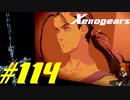【実況】限りなく初見に近い『ゼノギアス』を雑談実況　Part114