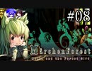 【Märchen Forest】鰻の錬金術師～秋田編008【東北きりたん＆音街ウナ】