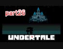 真夏にぴったりホラー？なゲーム【Undertale】を実況プレイpart26