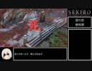 【SEKIRO/隻狼】ストーリー考察・攻略　part6【ゆっくり実況】