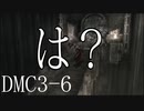 【今更初見実況】デビルメイクライ3 Part6【DMC3】