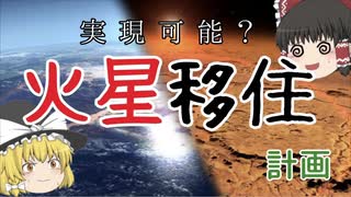 【ゆっくり解説】人類は火星に移住できるのか【テラフォーミング】