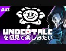 卍【Undertale】を初見で楽しむオレともう飽きてるフラウィ42