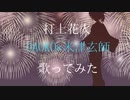 打上花火/DAOKO×米津玄師をakasa×ふーで歌ってみた ［コラボ］