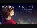 【MEIKO V3オリジナル】冬の燈火（ともしび）【MEIKO生誕祭2019】