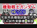 【機動戦士ガンダム】 ドム試作実験機＆宇宙用高機動試験型ザク 解説【ゆっくり解説】part52
