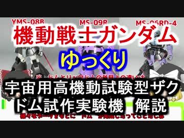 機動戦士ガンダム ジオン軍の ドム試作実験機 開発史を徹底解説 三連星 リックドム にいたる系譜に デザインの完成度たけーな の声 ニコニコニュース オリジナル