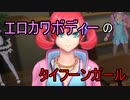 タイフーンガールは止まらない【デジモンサイバースルゥースハッカーズメモリー】