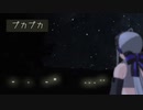 【弱音ハク】　プカプカ　【カバー】