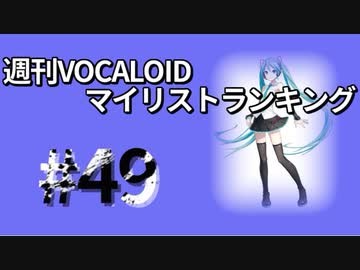 週刊VOCALOIDマイリストランキング　#49