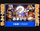 【スマブラSP】使用キャラはおまかせ!?【大乱闘トーナメント】