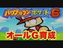 未来から来た男【パワポケ６オールG育成】#1