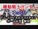 【機動戦士ガンダム】 ドム・トロピカルテストタイプ＆ボールK型　解説【ゆっくり解説】 part53
