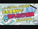 【海外旅行に行く前に！】クレジットカードがあれば年会費無料で海外旅行保険がついてくる！？