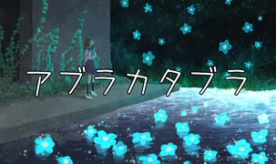 【音街ウナ】アブラカタブラ