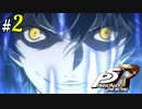 # 2 このマスター、声だけだと…… ペルソナ5R ＜すか＞（全編ネタバレ注意）
