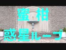 【蜜柑】惑星ループ踊ってみた【はーちゅんへ】