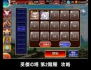 千年戦争アイギス 英傑の塔 第2階層 攻略 イベユニ 149040pt (追記:151800pt)