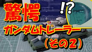 【ガンプラ】EX MODEL 01 ガンダムトレーラーの製作（その２）