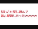 【2ch】別れさせ屋に頼んで嫁と離婚したったｗｗｗｗｗｗｗｗｗ