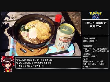 【ゆっくり】ポケモンGO 百蔵山～扇山縦走攻略RTA 2:48:25
