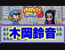 彼女候補登場！【パワポケ6オールG育成】#2