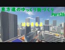 東方達のゆっくり街づくりPart26