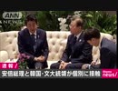 ムンジェイン大統領がタイで安倍と13ヶ月ぶりに単独歓談 聯合NewsTV