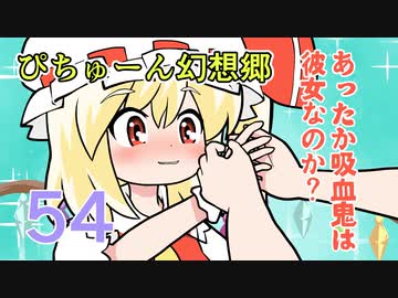 【ぴちゅーん幻想郷】５４・あったか吸血鬼は彼女なのか？【東方アニメ】