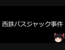 【ゆっくり朗読】ゆっくりさんと日本事件簿 その161