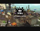[スプラトゥーン2]永遠のB帯がいくガチマ