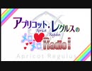 アプリコット・レグルスのメロメロRadio！　第04回　2017年10月30日放送
