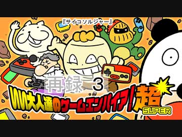 人気の サイコソルジャー 動画 107本 ニコニコ動画