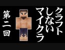 クラフトしないマイクラ #002