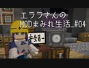 【Minecraft】エララさんのMODまみれ生活_#04