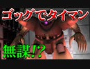 【バトオペ2】ゴッグでタイマンしてみた【ゆっくり実況】