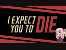 【VOICEROID実況】すーぱーえーじぇんと茜ちゃん【I Expect You To Die】