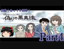 出動！ゆっくり刑事　伊勢志摩ミステリー案内 偽りの黒真珠part4【ゆっくり実況】