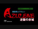 MAD　アズールレーン　機動戦士アズレン「逆襲の赤城」