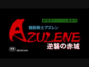MAD　アズールレーン　機動戦士アズレン「逆襲の赤城」