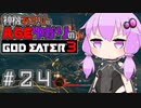 【GE3】神機あかりとAGEゆかりのGE3【＃２４】
