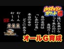 む～ん む～ん【パワポケ6オールG育成】#4