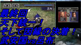 【三国志４】武安国の野望part１０(最終回) 武安国、天下統一と呂布との決着  ゆっくり字幕実況