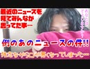【閲覧注意】例のあのニュースの件!!～みんなが思ってた事…～