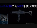 【MW】レベル満たしてなくてもMP7が使える!?【ブサボでGO】