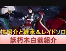 BLEACH ブレソル実況 part1566(キャラクター紹介:第191回妖朽木白哉紹介)