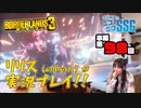 【第98回】ミンゴス（リリス役）が『ボーダーランズ3』に挑戦！